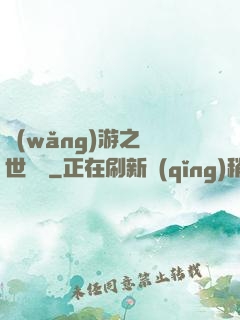 網(wǎng)游之絕世無雙