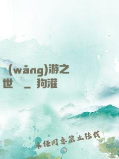 網(wǎng)游之絕世無雙