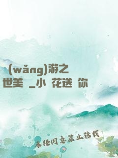 網(wǎng)游之絕世美顏