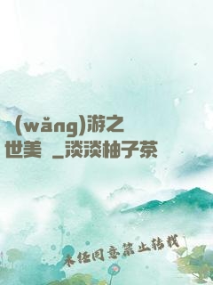 網(wǎng)游之絕世美顏