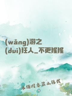 網(wǎng)游之絕對(duì)狂人
