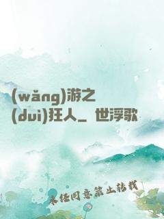 網(wǎng)游之絕對(duì)狂人