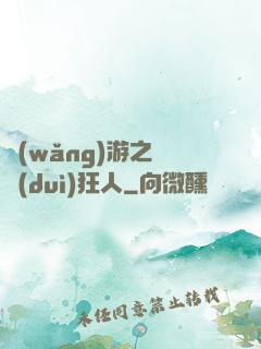 網(wǎng)游之絕對(duì)狂人