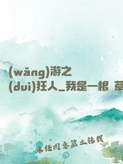 網(wǎng)游之絕對(duì)狂人