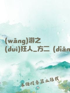 網(wǎng)游之絕對(duì)狂人