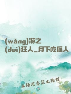 網(wǎng)游之絕對(duì)狂人