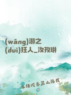 網(wǎng)游之絕對(duì)狂人
