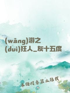 網(wǎng)游之絕對(duì)狂人