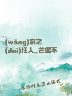 網(wǎng)游之絕對(duì)狂人