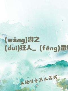 網(wǎng)游之絕對(duì)狂人