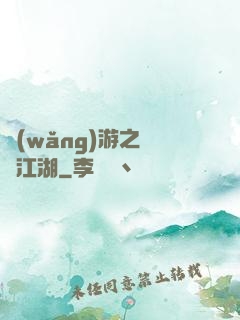 網(wǎng)游之絕隱江湖