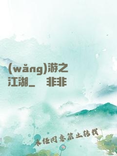 網(wǎng)游之絕隱江湖