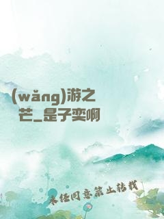 網(wǎng)游之絕頂鋒芒