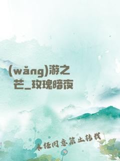 網(wǎng)游之絕頂鋒芒