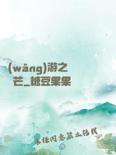 網(wǎng)游之絕頂鋒芒