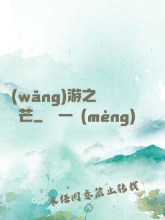 網(wǎng)游之絕頂鋒芒