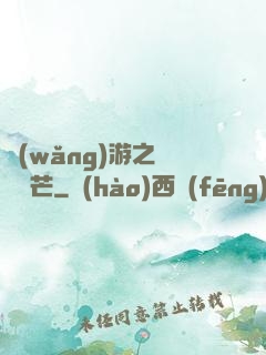 網(wǎng)游之絕頂鋒芒
