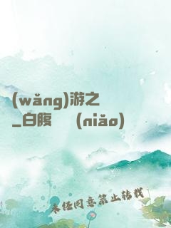 網(wǎng)游之綰綰