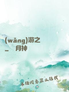 網(wǎng)游之綰綰