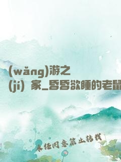 網(wǎng)游之練級(jí)專家