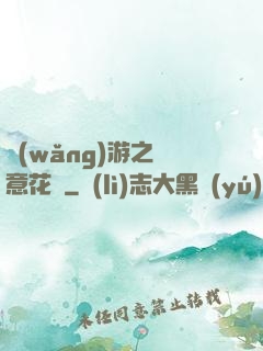 網(wǎng)游之縱意花叢