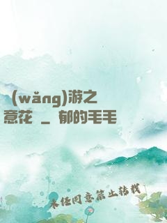 網(wǎng)游之縱意花叢