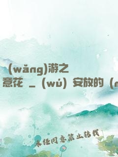 網(wǎng)游之縱意花叢