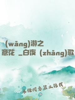 網(wǎng)游之縱意花叢