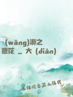 網(wǎng)游之縱意花叢