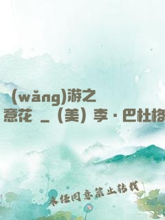 網(wǎng)游之縱意花叢