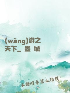 網(wǎng)游之縱橫天下