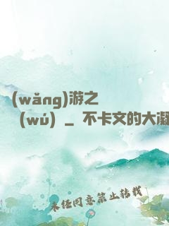 網(wǎng)游之縱橫無(wú)極