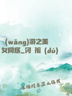 網(wǎng)游之美女同居