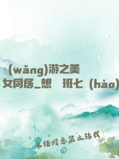 網(wǎng)游之美女同居