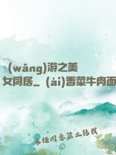 網(wǎng)游之美女同居