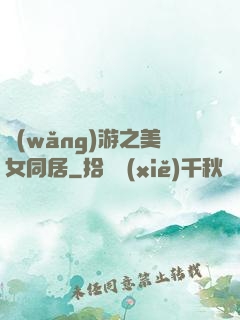 網(wǎng)游之美女同居