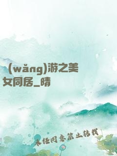 網(wǎng)游之美女同居