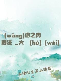 網(wǎng)游之肉盾法師
