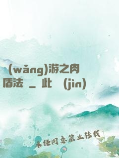 網(wǎng)游之肉盾法師