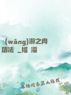 網(wǎng)游之肉盾法師