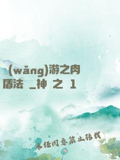 網(wǎng)游之肉盾法師
