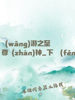 網(wǎng)游之至尊戰(zhàn)神
