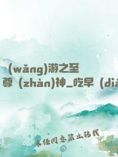 網(wǎng)游之至尊戰(zhàn)神