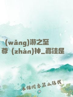 網(wǎng)游之至尊戰(zhàn)神