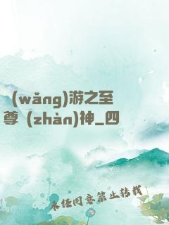 網(wǎng)游之至尊戰(zhàn)神