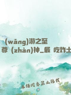 網(wǎng)游之至尊戰(zhàn)神
