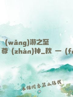 網(wǎng)游之至尊戰(zhàn)神