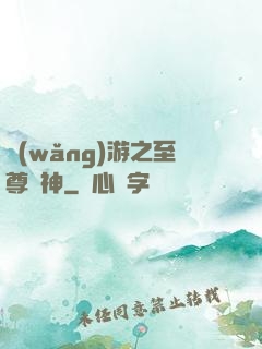 網(wǎng)游之至尊盜神