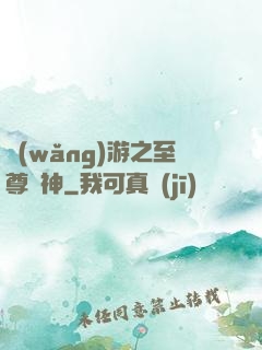 網(wǎng)游之至尊盜神
