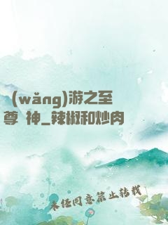 網(wǎng)游之至尊盜神